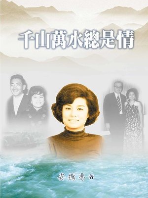 cover image of 千山萬水總是情